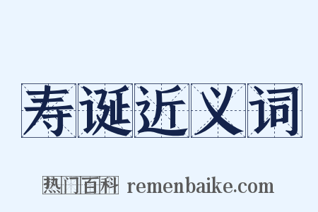 寿诞近义词是什么意思的图片